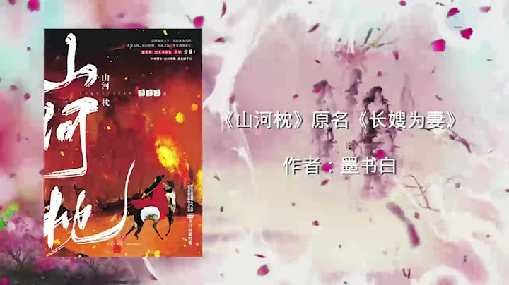 多人有声剧《山河枕》完整版 01-09丨墨书白作品 - 天天要闻