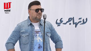 Walid Tounssi - La Thajeri (EXCLUSIVE Music Video) | (وليد التونسي - لا  تهاجري (فيديو كليب - YouTube
