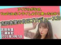 吉田朱里「アカリンの自己プロデュース力。アイドルがなぜYoutubeにトライしようと思ったのか?」20210307 三浦崇宏 ラジオ新大陸