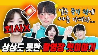 현직 배우의 🤫200% 실화🤫 촬영장 현실 뒷담화ㅋㅋㅋ [ 신인 배우가 말하는 X ] ep.3