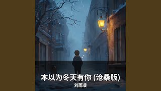 本以为冬天有你 (沧桑版)
