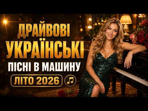 ДУШЕВНІ ПІСНІ ПРО ЖИТТЯ | НОВА ЗБІРКА 2026