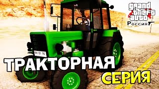 GTA : Криминальная Россия (По сети) #74 - Тракторная серия!(Игры со Стивом : http://vk.cc/3WZjrO ➨ Как играть в GTA Криминальная Россия? - http://bit.ly/1vd7Qqr ➨ Понравилось видео? Жми..., 2015-07-01T16:10:35.000Z)