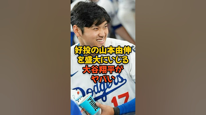 好投の山本由伸を盛大にいじった大谷翔平がヤバい...