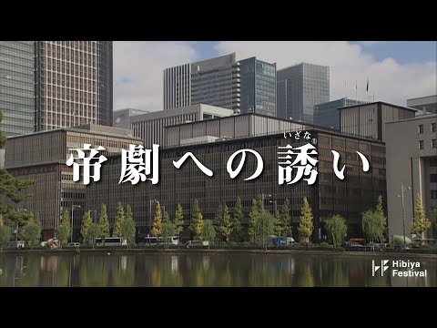 帝国劇場　劇場＆バックステージツアー「帝劇への誘い」