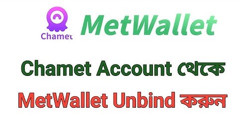 Chamet এ MetWallet কিভাবে Unbind করতে হয়। How To Unbind MetWallet in Chamet.
