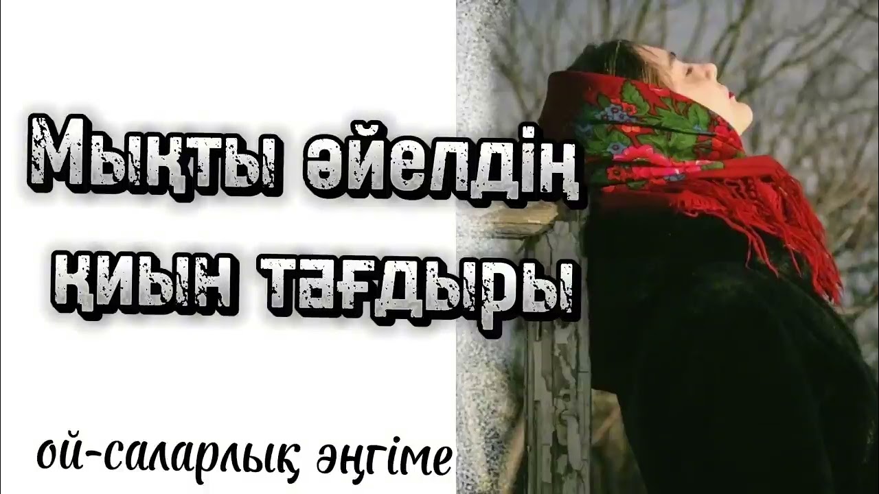 Әйел жаны 40 шырақ ы деген рас ау сірә. Өте әсерлі әңгімеден