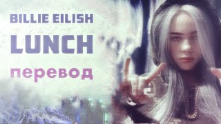 Billie Eilish - LUNCH (ПЕРЕВОД НА РУССКИЙ)
