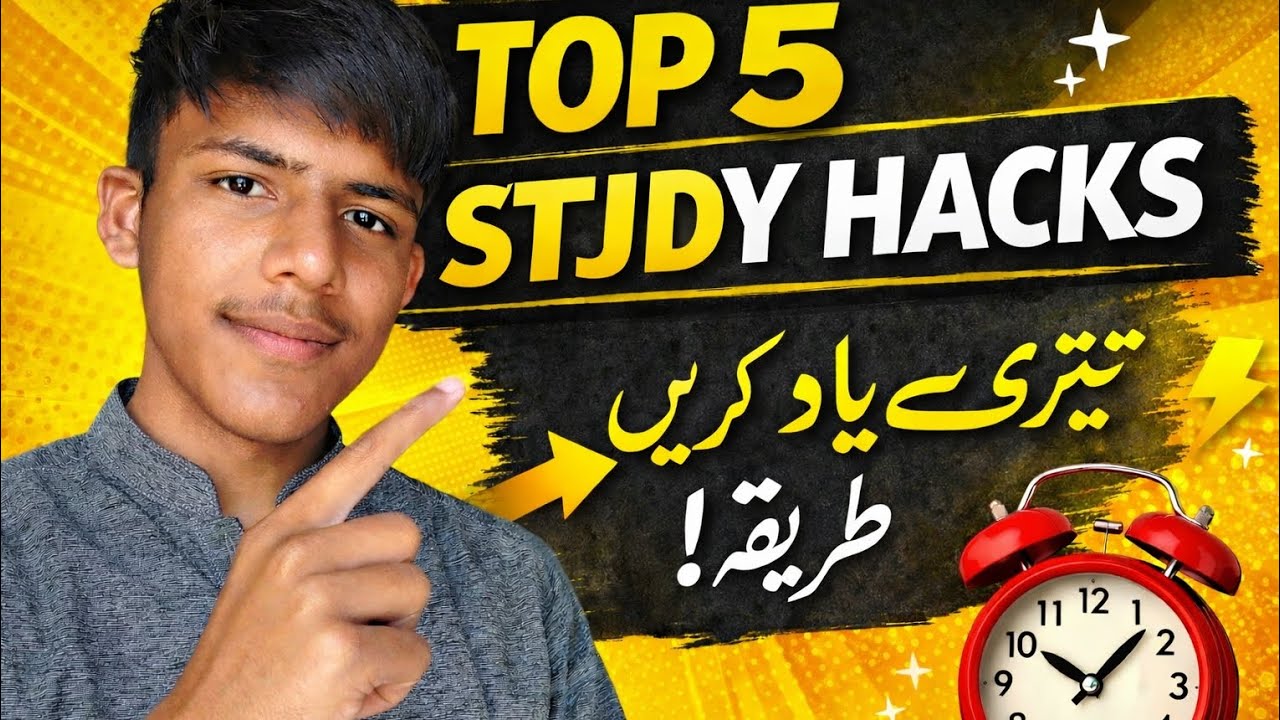 Top 5 Smart Study Tips for Students | تیزی سے یاد کرنے کا طریقہ 2026 ...