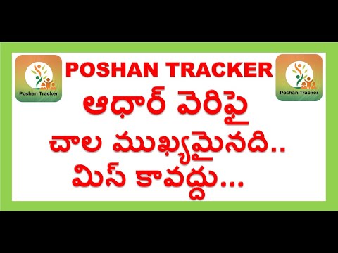 ఆధార్ వెరిఫై పోషణ ట్రాకర్ లో , Aadhar verify in Poshan Tracker, Poshan Abhiyaan, @RK FOCUS