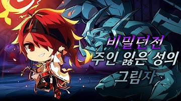 [Elsword KR/엘소드] 신규 비밀 던전 : 주인 잃은 성의 그림자/18-X