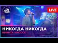 Никита Киоссе - Никогда Никогда (LIVE @ Авторадио)