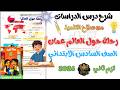 شرح درس رحلة حول العالم عمان دراسات السادس الابتدائي الترم الثاني 2026