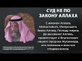 Суд не потому что ниспослал Аллах. Сулейман Ульван и учёные.