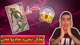 تمثال ساديو مانيه يثير غضب عشاق النجم السنغالي