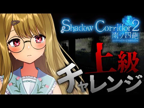 【影廊2】上級やってやろうじゃんかよ / Shadow Corridor2 雨ノ四葩【 #風花りん / Vtuber 】