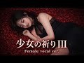 少女の祈り III/Acid Black Cherry –Female vocal ver.【AI Cover】