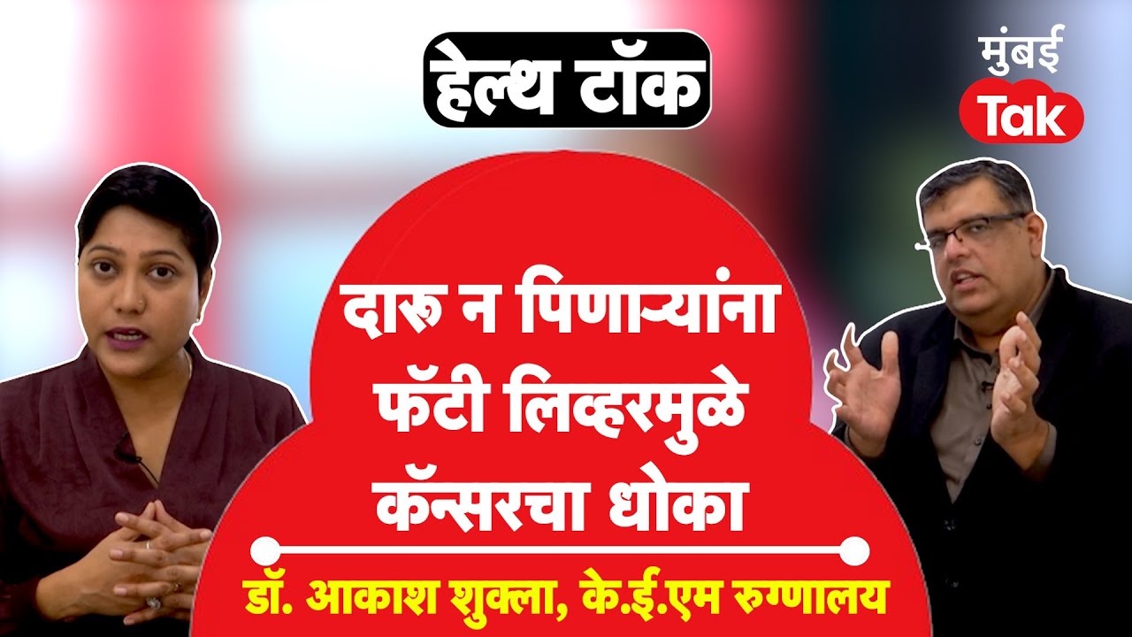 Fatty liver treatment घेणाऱ्यांना cancer होईल, वडापाव, पाणीपुरी, पिझ्झा खाणारे कसे अडकतात?