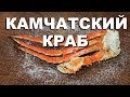 Конечности камчатского краба. Как чистить и готовить