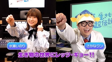 水瀬いのり×さかなクン『驚き！海の生きもの超伝説　劇場版ダーウィンが来た！』コメント付き予告編