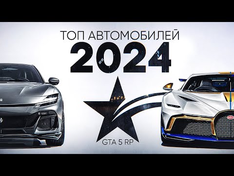 Видео: ТОП МАШИН 2024 В GTA 5 RP. Какое авто выбрать в ГТА 5 РП?