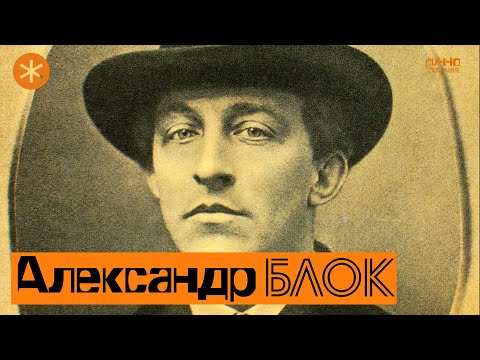 АЛЕКСАНДР БЛОК. Поэт и Петербург.