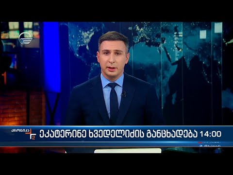 ქრონიკა 14:00 საათზე - 16 მაისი, 2024 წელი