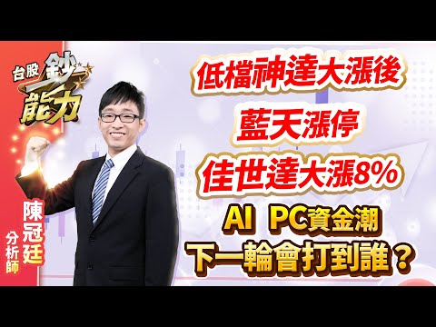 2023.12.29 【台股鈔能力】【盤後解析】【低檔神達大漲後，藍天漲停，佳世達大漲8%，AI PC資金潮下一輪會打到誰？】#台股鈔能力 #陳冠廷分析師