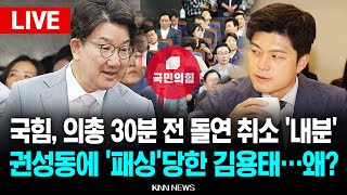 ????LIVE "나한테 말도 없이!" 국민의힘 의총 돌연 취소..김용태 '패싱' 당했다?...내분 격화 l 김용태, 권성동 l 25.06.11/ KNN