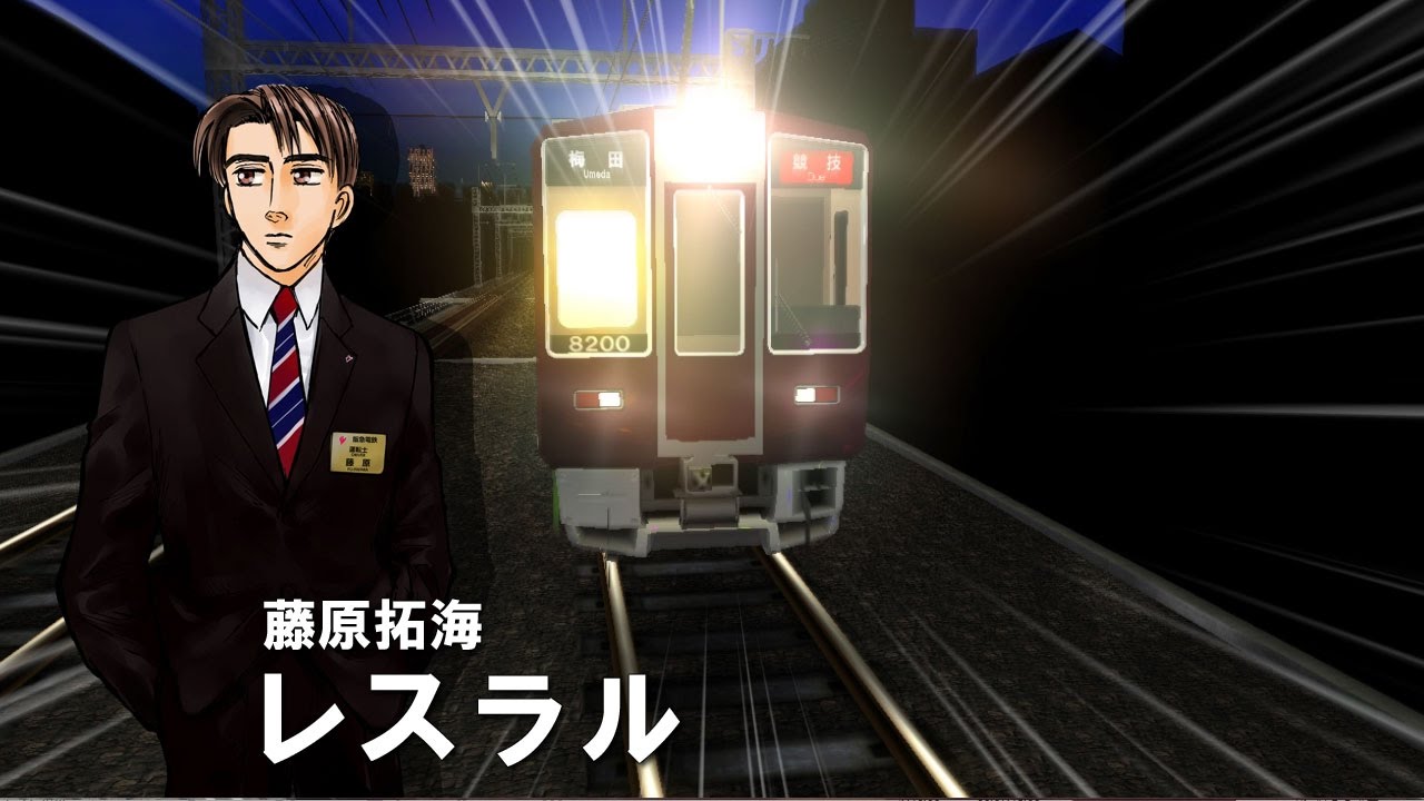 電車でD RisingStage バグ車両でDRCに挑む。（東上線） - YouTube
