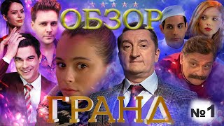 ГРАНД - ОБЗОР 1 СЕЗОН /ЧАСТЬ 1