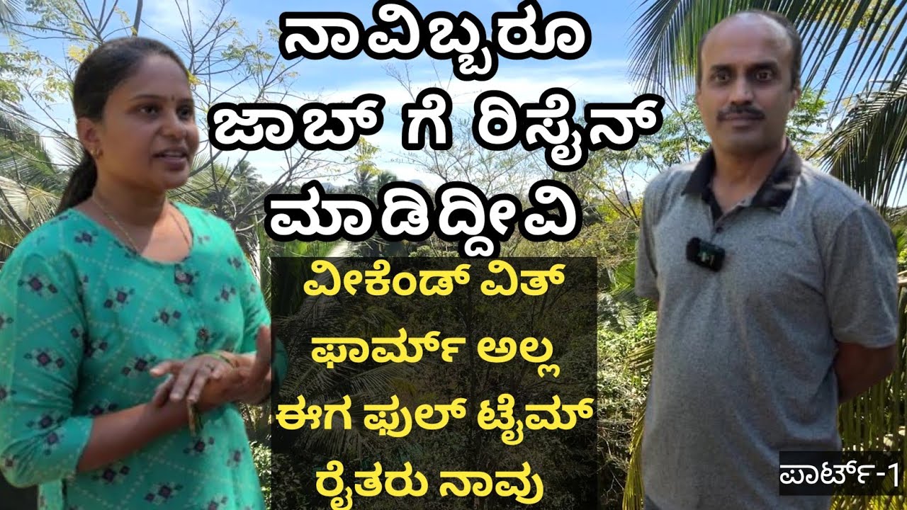 ಕೃಷಿಗೆ ಬರಬೇಕು ತೋಟ ಮಾಡಬೇಕು  ಎನ್ನುವುದು ನನ್ನ ಮತ್ತು ನನ್ನ ಶ್ರೀಮತಿ ಅವರ ಕನಸಾಗಿತ್ತು ಅದು ಇಂದು ನನಸಾಗಿದೆ...!