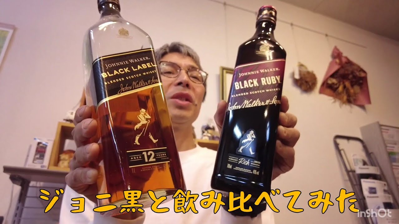 ウイスキー】ジョニーウォーカー ブラックルビーとジョニ黒飲み比べし