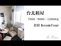 A-Han│台北租屋：7000元、9000元、12000元套房│Room Tour