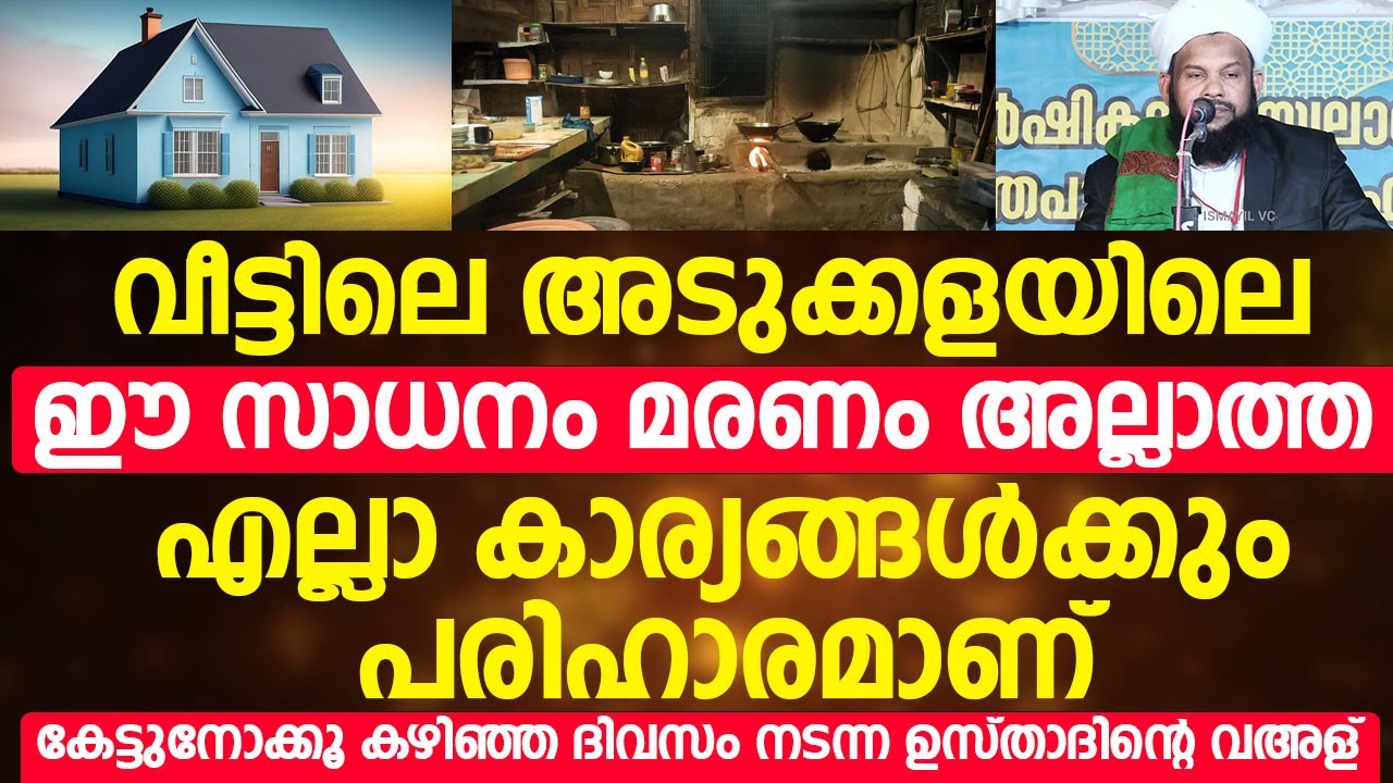 വീട്ടിലെ അടുക്കളയിലെ ഈ സാധനം മരണം അല്ലാത്ത എല്ലാ കാര്യങ്ങൾക്കും പരിഹാരമാണ് | Muneer Baqavi Matathoor