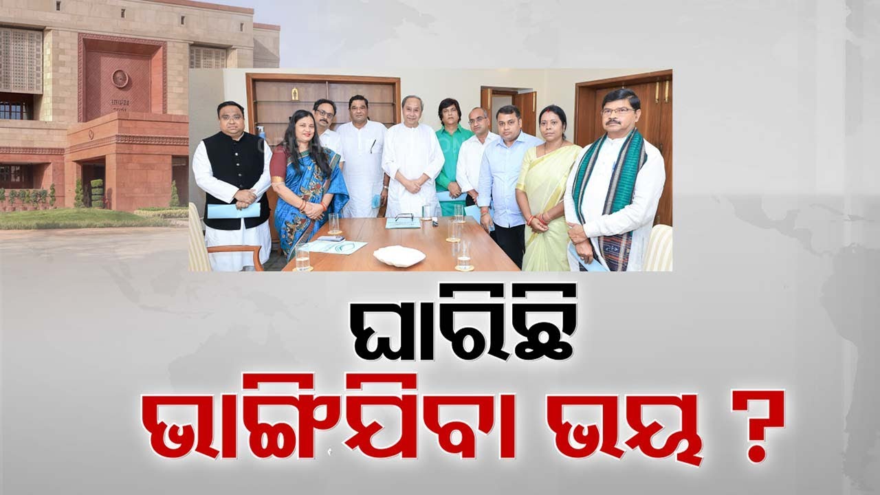 LIVE | ବିଜେଡିକୁ ଘାରିଛି କି ଭାଙ୍ଗିଯିବା ଭୟ ? | BJD | Odisha