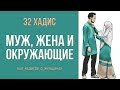 Муж, жена и окружающие | 32 Хадис | 40 хадисов о женщинах