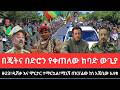 የካቲት 19 2018 Ethiopia News Today Fano Amhara አስቸኳይ ወሳኝ የአሁን መረጃዎች Mereja Amhara News Feb 26 2026 የካቲት 19 2018 Ethiopia News Today Fano Amhara አስቸኳይ ወሳኝ የአሁን መረጃዎች Mereja Amhara News Feb 26 2026