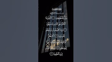 سورة المطففين ويل للمطففين الذين إذا اكتالوا على الناس يستوفون الاية ١ إلى الاية ٦