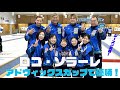 ロコ・ソラーレ 2023-24シーズン初戦のアドヴィックスカップで優勝！