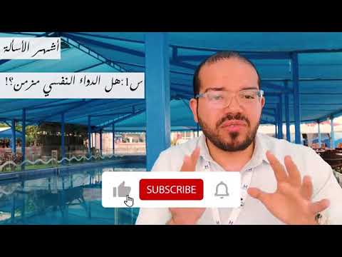 الدواء النفسى ليس بمزمن ولكن بشروط دكتور طه الشاعر