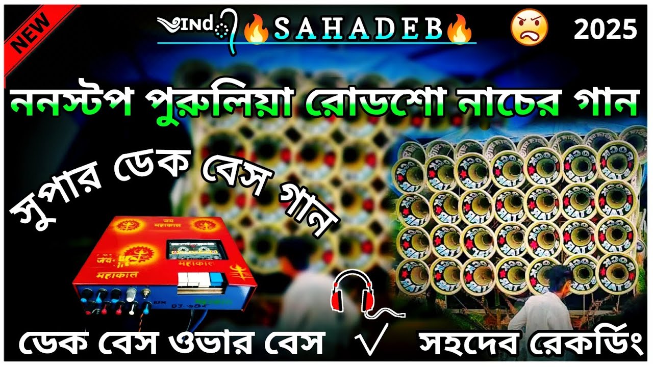 Old Purulia Dek Bass Ovar Bass Song/Purulia Dek Bass Song/Nonstop Purulia Dek Bass Song/Dek Bass 