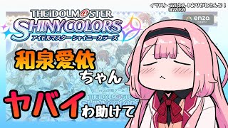 【シャニマス】和泉愛依ちゃんをプロデュースするンゴ【周央サンゴ】