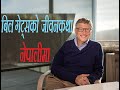 Bill Gates Biography in Nepali (बिल गेट्सको  जीवनकथा नेपालीमा)
