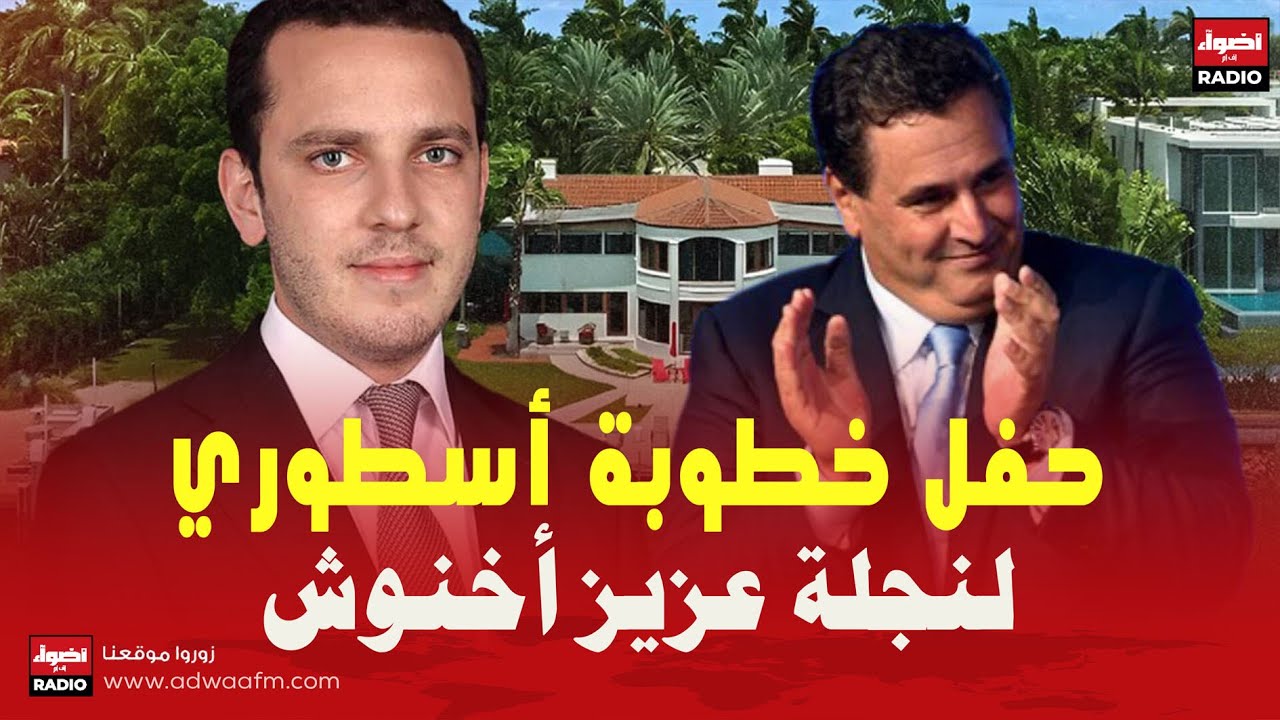 تفاصيل عرس بنت أخنوش و ولد الصفريوي في صحراء أكفاي