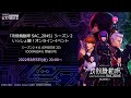 「攻殻機動隊 SAC_2045」シーズン2 #11(EPISODE23)をいっしょ観！［公安9課分室　第22回：定例報告会］