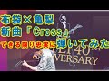 布袋寅泰×亀梨和也【新曲】「Cross」ざっくり弾いてみた!手コピの参考までに〜