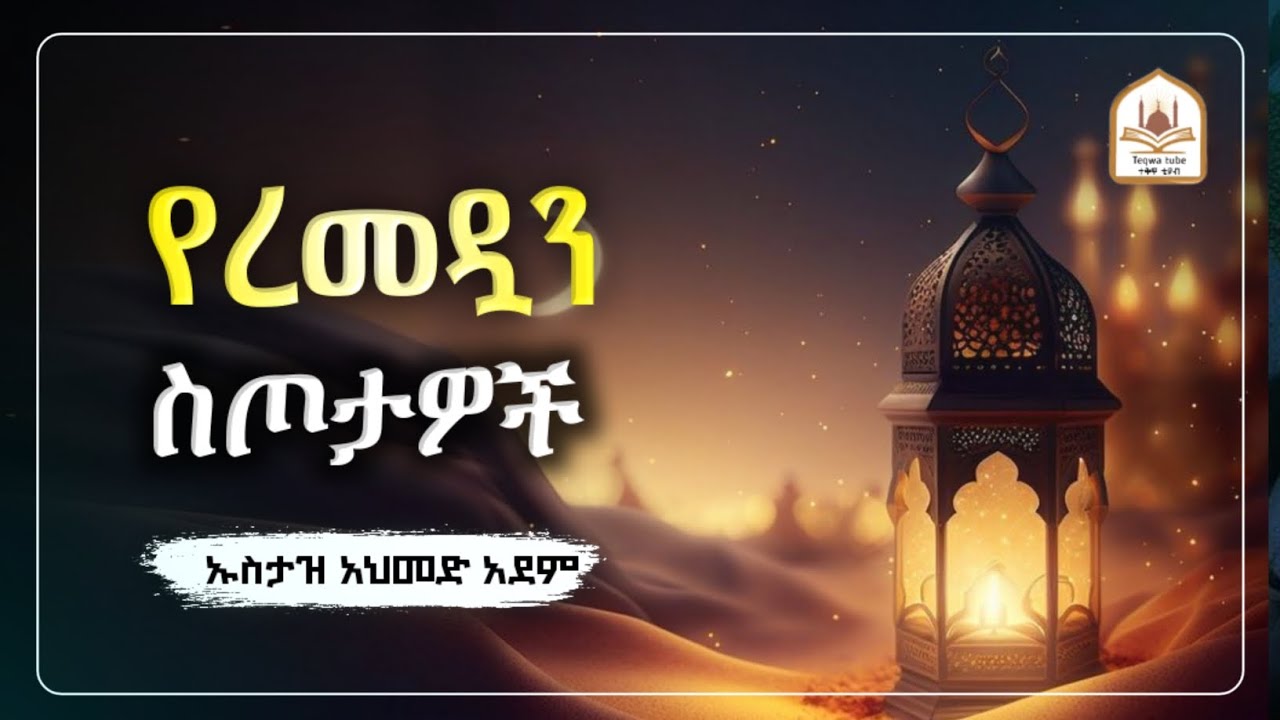 የረመዳን ስጦታዎች|ኡስታዝ አህመድ አደም|ustaz ahmed adem|ሀዲስ በአማርኛ|ሀድስ በአማርኛ|hadis amharic|ሀድስ ትምህርት