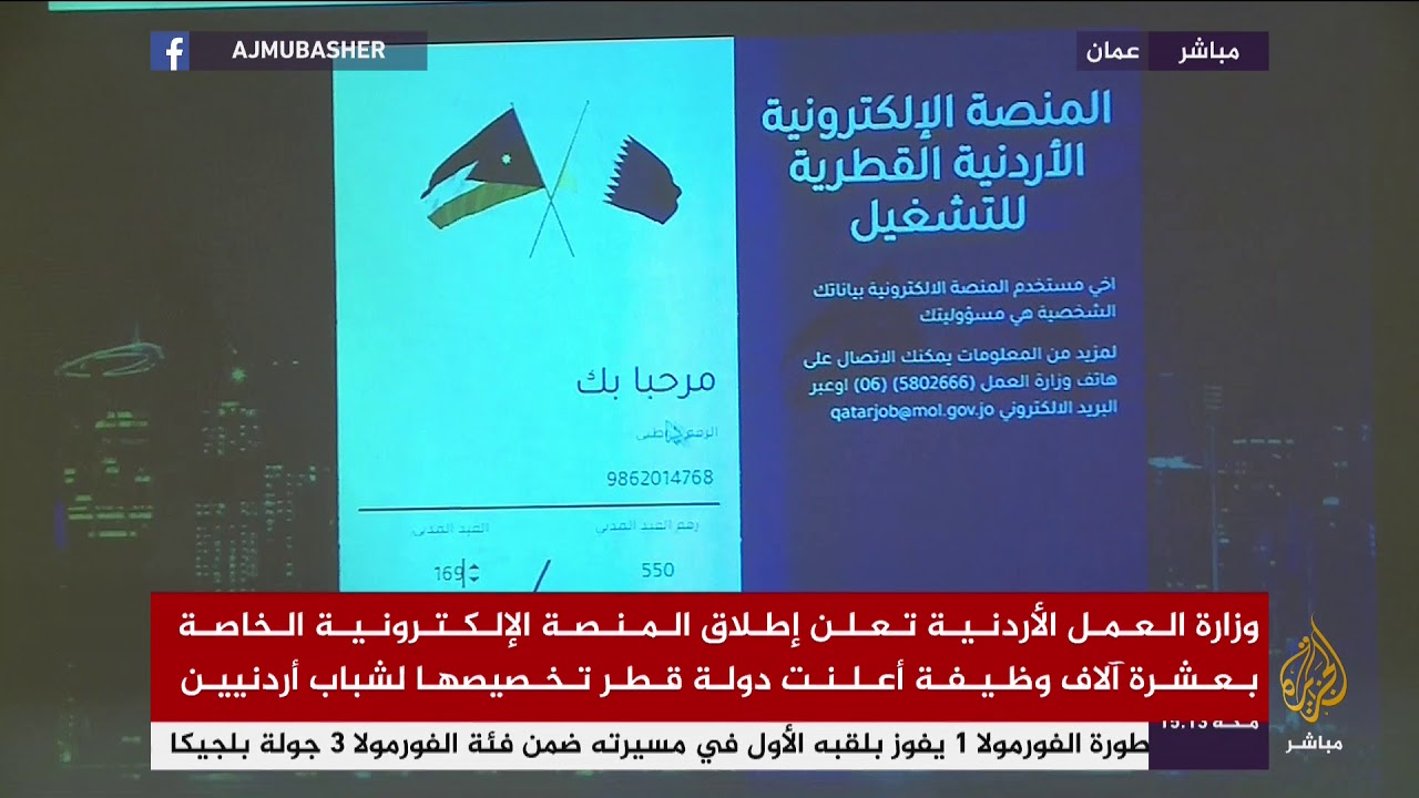 إطلاق المنصة الإلكترونية لتوظيف 10 آلاف أردني بقطر