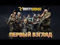 Dirty Bomb - ПЕРВЫЙ ВЗГЛЯД НА ИГРУ!!!